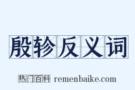 殷轸反义词是什么意思的图片